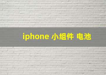 iphone 小组件 电池